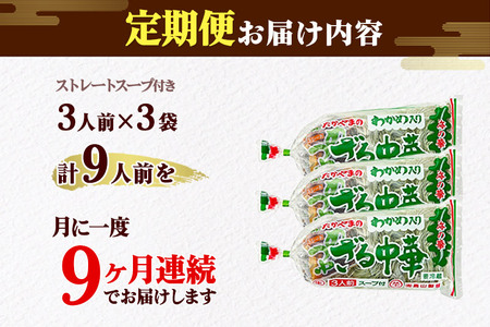 《定期便9ヶ月》たかやまのざる中華 3人前×3袋セット