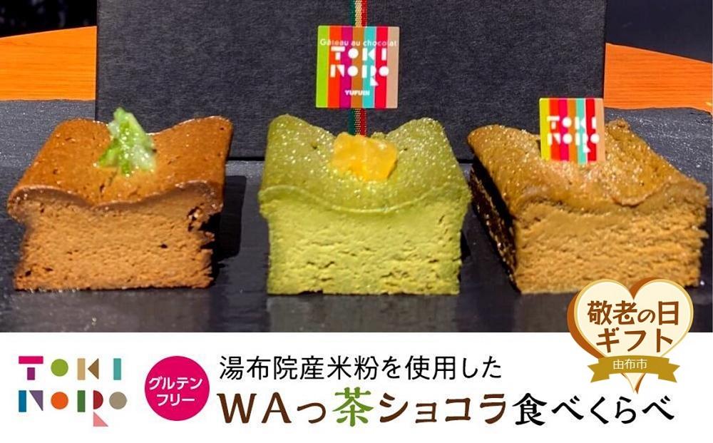 【敬老の日】グルテンフリー湯布院産米粉を使用したWAっ茶ショコラ(ほうじ茶、抹茶、和紅茶)食べ比べセット【由布院ときの色】