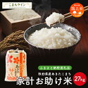 【ふるさと納税】 《令和6年 新米》 新米 家計お助け米 あきたこまち 27kg 米 一等米 訳あり わけあり 返礼品 こめ コメ 人気 おすすめ ランキング 27キロ 人気 おすすめ ランキング グルメ 故郷 ふるさと 納税 秋田 潟上 潟上市 【こまちライン】