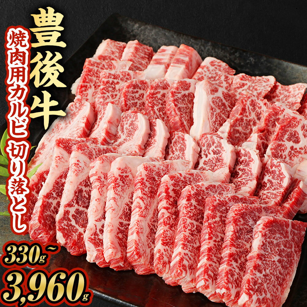 【ふるさと納税】豊後牛 焼肉用 カルビ 切り落とし 約330g～3960g 牛肉 中落ち 小分け 和牛 お肉 切落し 国産 九州産 大分県産 九重町産 冷凍 送料無料