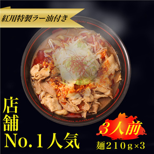 濃厚辛みそラーメン【麺創研紅＠府中/国分寺】紅らーめん/紅用特製ラー油付き(3人前)控え目な激辛