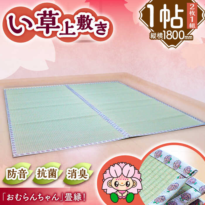 【ふるさと納税】畳屋さんが作った！い草の上敷き (2枚) 面ファスナー付き (おむらんちゃん縁) / 畳 おしゃれ畳 新生活 一人暮らし / 大村市 / 株式会社勝手[ACZJ002]
