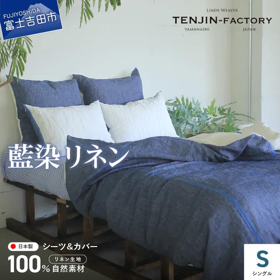 自然素材100％ 高品質 リネン 藍染 シーツ＆掛け布団カバーセット【シングル】 寝具 カバー シングル