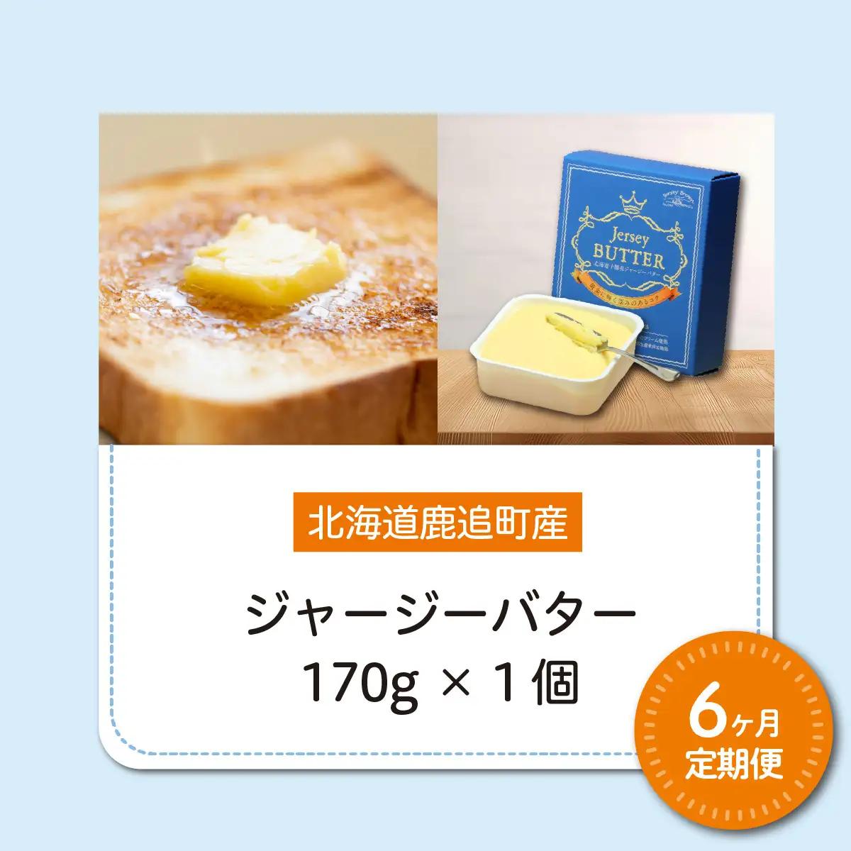 【定期6ヶ月】十勝ジャージーバター170g SKM085