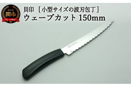 ◇貝印波刃包丁ウェーブカット 150mm