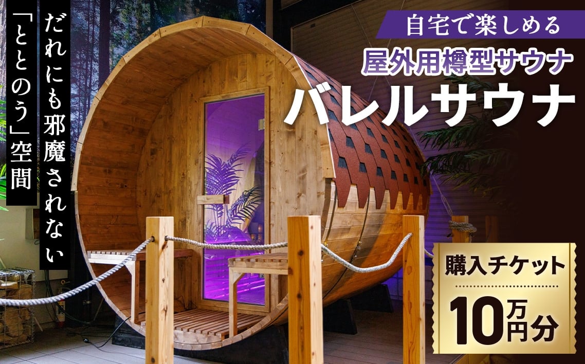 
            No.441 バレルサウナ　クーポン券　10万円分 ／ 金券 屋外用サウナ 樽型サウナ 北欧 伝統的サウナ 円筒形 ユニーク 熱と蒸気が効率的に循環 疲労回復 リラックス 血行促進 美肌効果 大阪府
          