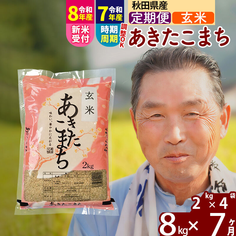 【ふるさと納税】令和7年産／R8産新米予約《定期便7ヶ月》秋田県産 あきたこまち 8kg【玄米】(2kg小分け袋) 2025年産 2026年産 令和8年産 お届け時期選べる お届け周期調整可能 隔月に調整OK お米 おおもり [おおもり 秋田 お米]