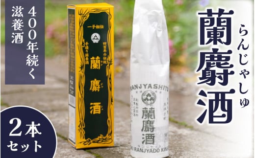 蘭麝酒 720ml ２本詰合せ【滋養酒 16度 お酒 ギフト お祝い】[B-154001]