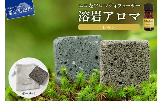 溶岩アロマ　YB-4W【レモン】【アロマオイル付き】