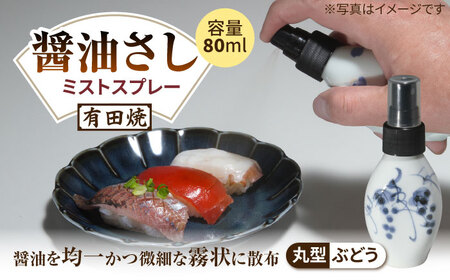 有田焼 ミストスプレー 醤油さし 丸型 ぶどう /やきもの工房 成[UDU051] 醤油差し