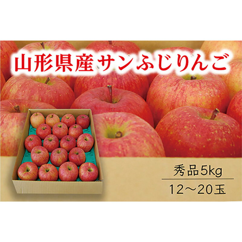 【ふるさと納税】 《先行予約 2026年度発送》【山形県産】サンふじりんご秀品5kg りんご リンゴ 林檎 デザート フルーツ 果物 くだもの 果実 食品 山形県 FSY-0407