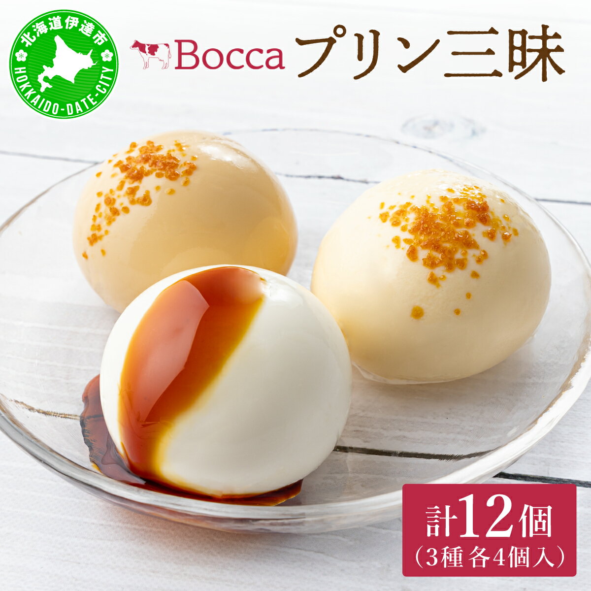 【ふるさと納税】北海道 牧家 Bocca プリン三昧 3種 各4個入 12個 食べ比べ 白いプリン クレームブリュレ 塩キャラメル プリン スイーツ なめらか ミルク カラメル ギフト 送料無料
