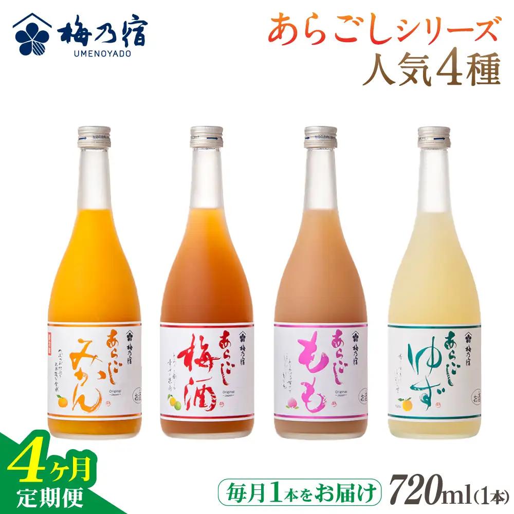 梅乃宿 あらごしシリーズ 人気４種をお届け 【４ヵ月定期便】毎月720ml×１本 ／ 定期便 梅乃宿酒造 お酒 リキュール ギフト 贈り物 プレゼント 人気 メーカー直送 ゆず みかん 梅酒 もも 果実 奈良県 葛城市【umyd-tkb004】