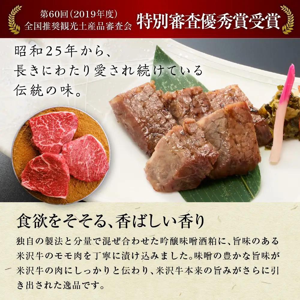 米沢牛 すみれ漬 牛肉 味噌酒粕漬け 7枚切 計490g