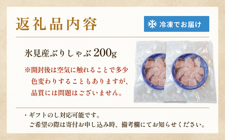 天然ぶり使用鰤しゃぶ２００g 富山県 氷見市 ぶりしゃぶ 鍋 ブリ