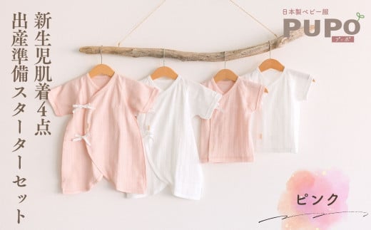 はじめての出産準備に！レールメッシュ素材でかわいい！新生児肌着4点出産準備スターターセット［ピンクset］|  短肌着 コンビ肌着 セット 肌着セット 肌着 綿 吸水 オールシーズン ベビー服 ベビーウェア ベビーグッズ ベビー用品 国産 日本製 |_Tk032-025