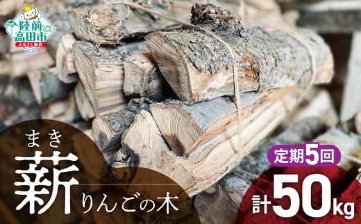 5回定期便【 強火力 】 リンゴの薪 10kg 乾燥薪 〈 目安 : 10～15本 〉【 りんご 林檎 薪 キャンプ 薪ストーブ 岩手 陸前高田 】WOOD STOCK Dan