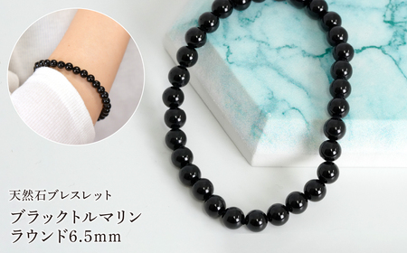 ブラックトルマリン ラウンド6.5mm 数珠ブレスレット 1本 Brc-11 244-011