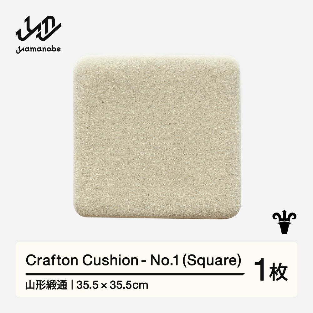 【ふるさと納税】 【山形緞通】Crafton Cushion - No.1 (Square) [oc-ccsxx-no1]