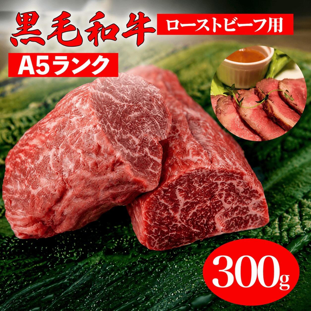 【ふるさと納税】黒毛和牛 A5ランク ランプブロック 300g ローストビーフ用 牛肉 冷蔵 ローストビーフ 焼肉 BBQ 和牛 ランプ肉 赤身肉 高級肉 A5等級 送料無料 お取り寄せ グルメ ギフト 贈答用 記念日 お祝い 人気 おすすめ ランキング お中元 夏ギフト 敬老の日