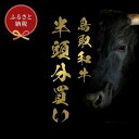 【ふるさと納税】【定期便】和牛セレブ鳥取和牛半頭分（24分割配送） | 肉 お肉 にく 食品 鳥取県産 人気 おすすめ 送料無料 ギフト