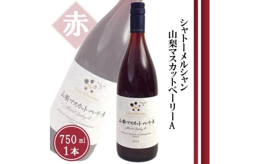 シャトーメルシャン 山梨マスカット・ベーリーA【赤】（TDC）A08-740 【ワイン 赤ワイン 甲州市 山梨県】