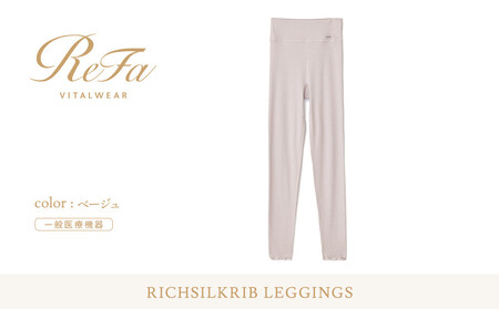 【LLサイズ】リファ バイタルテック リッチシルクリブ レギンス