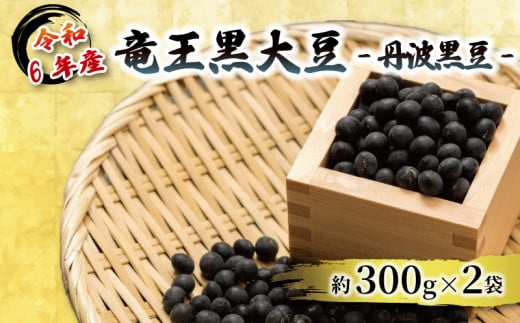 令和6年産 竜王黒大豆 丹波黒豆 約300g×2袋  (計約600g)  レシピ入り 黒豆 くろまめ 丹波 大豆 おせち 乾燥豆 産地直送 農家直送 滋賀県竜王