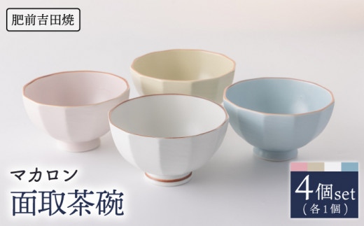 [肥前吉田焼]マカロン 面取 茶碗 4点  / 磁器 やきもの うつわ 器 食器【江口製陶所】 [NAZ011]