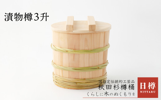 【秋田杉】漬物樽3升 315P6401