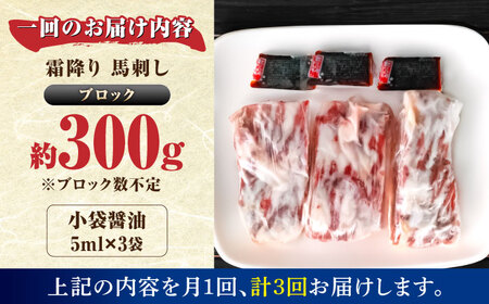 【全3回定期便】霜降り馬刺し 約300ｇ（ブロック） 馬刺し  [AYBX084]