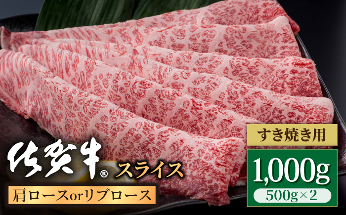 佐賀牛 贅沢 スライス すき焼き・しゃぶしゃぶ用 肩ロース・リブロース 1000g（500g×2パック）【株式会社いろは精肉店】牛肉 [IAG057]