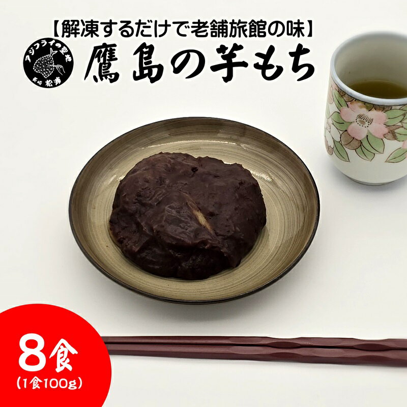 【ふるさと納税】【解凍するだけで老舗旅館の味】鷹島の芋もち 100g×8食【B2-206】いももち 芋餅 お菓子 おやつ スイーツ さつまいも あんこ 和菓子 自然解凍