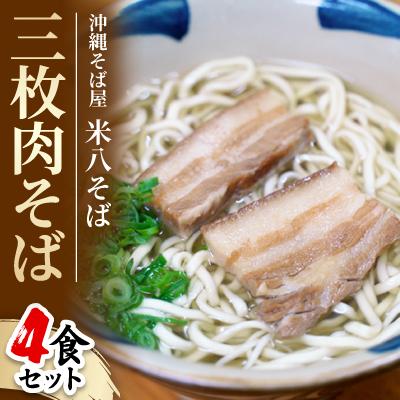 ふるさと納税 与那原町 沖縄そば屋「米八そば」　三枚肉そば　4食セット