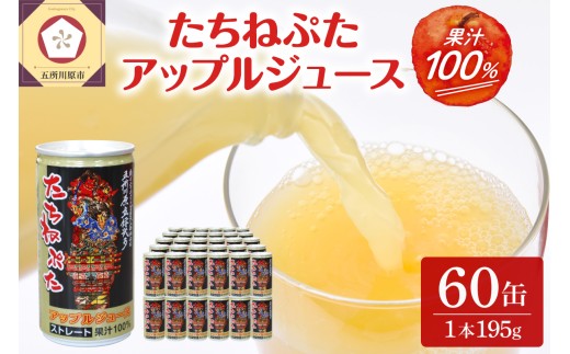 青森りんごジュースストレート100％果汁 2箱 60缶 (1箱30本入) たちねぷた缶【ねぶた / 立佞武多】缶りんごジュース