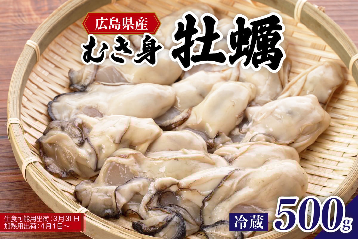 
            【先行受付】【2026年１月下旬より発送】マルカツ水産 広島県産かき むき身 500g   ku155-004-25
          