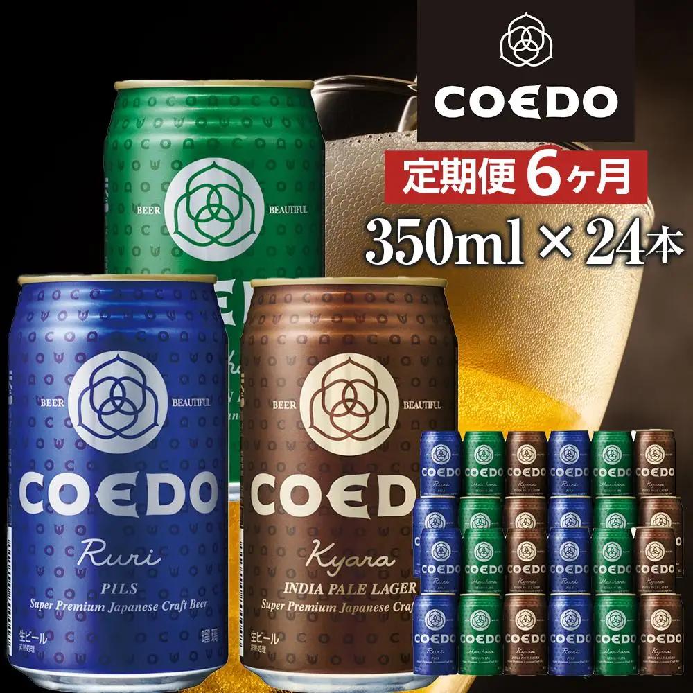 【6ヶ月定期便】コエドビール　COEDOカジュアルセット（瑠璃、毬花、伽羅24本入り） ／ お酒 地ビール クラフトビール 埼玉県 特産品
