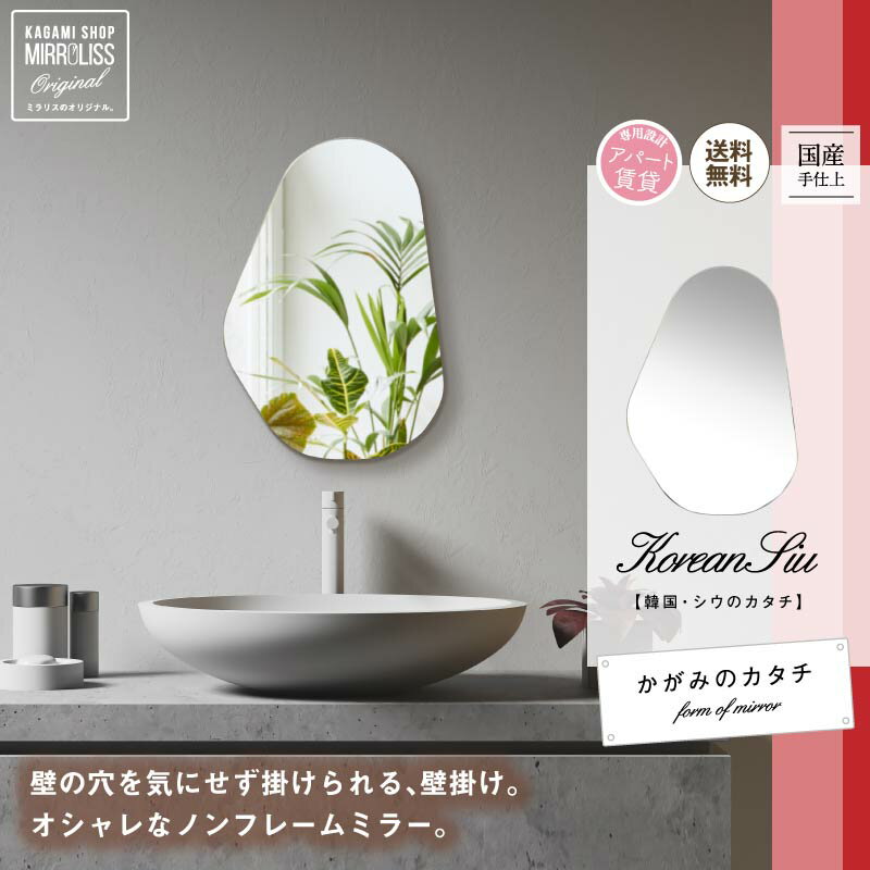 【ふるさと納税】 壁掛け ミラー かがみのカタチ シウ 鏡 洗面鏡 トイレ 洗面所 賃貸 玄関 貼れる ノンフレーム 北欧 メイク 化粧 DIY シンプル 韓国 インテリア 変形 デザインミラー おしゃれ 楕円 壁面 装飾 ウォールミラー 自由設置 藤枝市 静岡県
