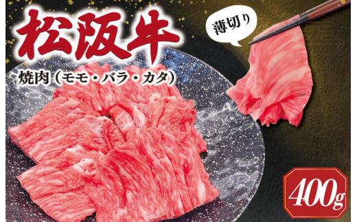 松阪牛 うす切り 焼肉 （モモ・バラ・カタ） 400g ギフト箱入 松阪肉 松阪牛 松坂牛 牛肉 国産 赤身 たっぷり 贅沢 人気 簡単 調理 冷凍 保存 SS29