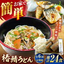 【ふるさと納税】【全6回定期便】椿鯖うどん (具だくさん五島うどん) 麺 4人前【大河内商店】 [PAQ014]