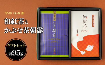 和紅茶とかぶせ茶朝露のギフトセット 067-18 和紅茶 お茶