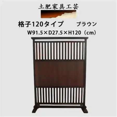 高さ120cm インテリア家具 衝立 格子衝立_雑貨・日用品  家具・インテリア _【1368813】