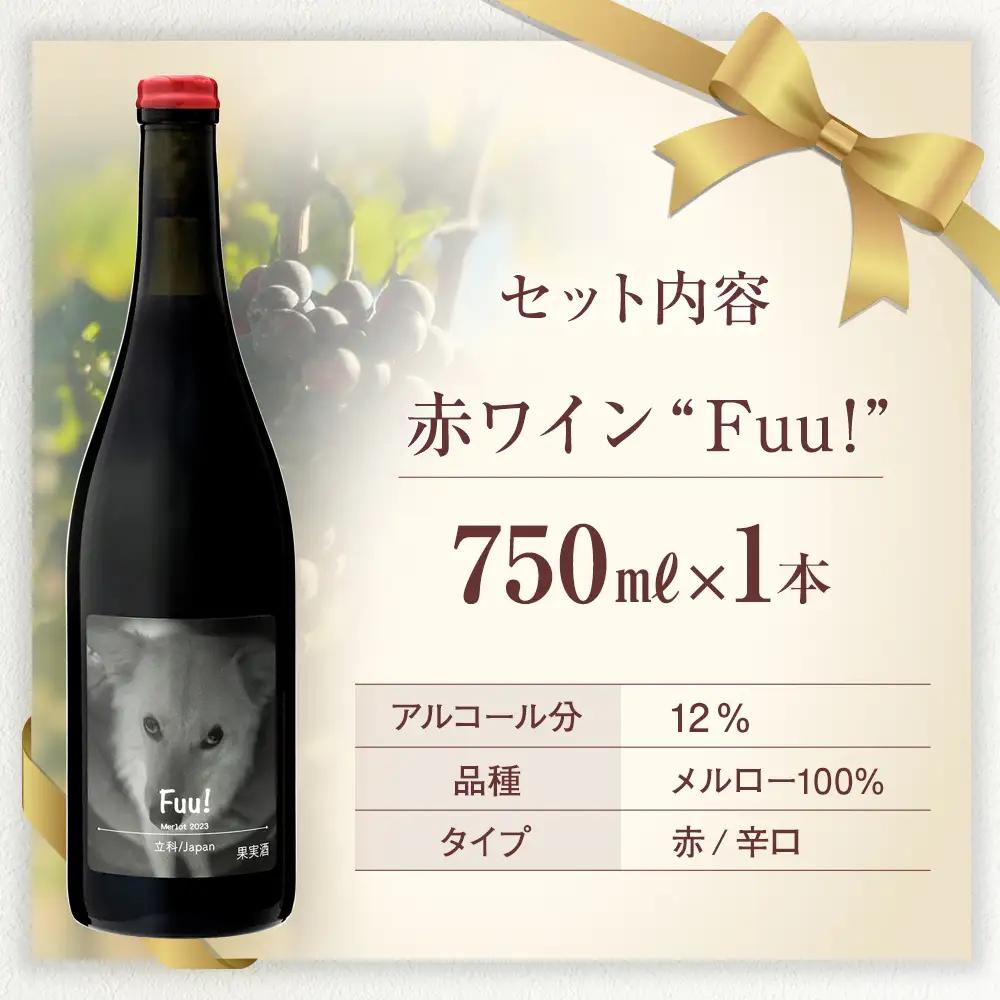 赤ワイン ("Fuu!")