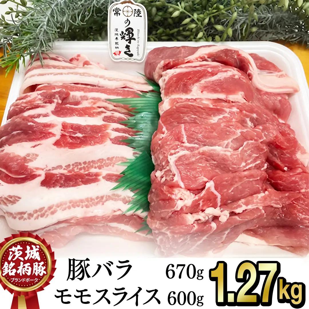 【 常陸の輝き 】詰合せセット 焼肉用 1270g（バラ肉670g)(モモ肉 600g）(AP008)