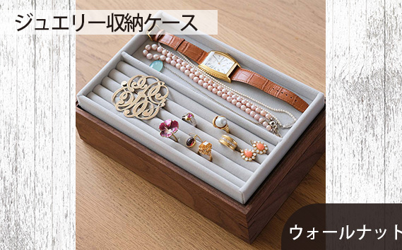 
                  府中家具　ジュエリー収納ケース　ウォールナット ／ 木製 ボックス インテリア 広島県 No.590
                