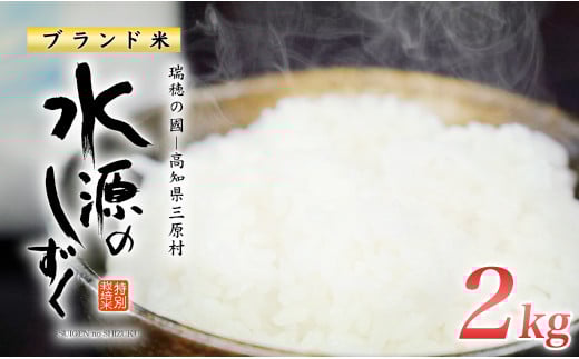 
            令和７年産「特別栽培米」水源のしずく（2kg)
          