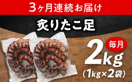 【全3回定期便】　海鮮 冷凍 北海道産 炙りたこ足 1kg×2袋 広島県福山市/マルケー食品株式会社 たこ タコ 蛸 タコ足 おかず おつまみ[BABC017]