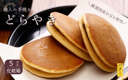 和菓子屋さんの手焼きどら焼き　バター5個