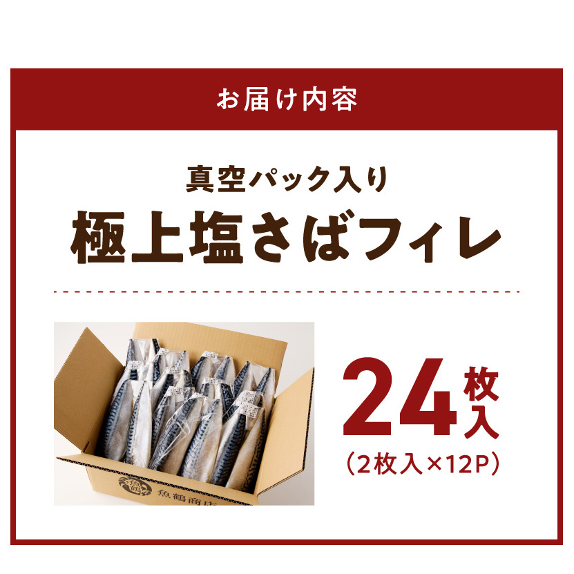 G7322_塩さばフィレ24枚入(真空パック入)_イメージ2