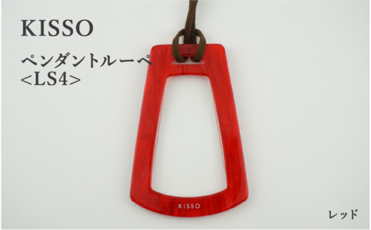 ＜KISSO＞Pendant Loupe_LS4 レッド [C-01714e] / 母の日 ギフト プレゼント おしゃれ ルーペ 拡大鏡 ペンダント ネックレス 日本製 キッソオ 福井県鯖江市
